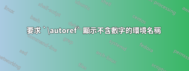 要求 `\autoref` 顯示不含數字的環境名稱