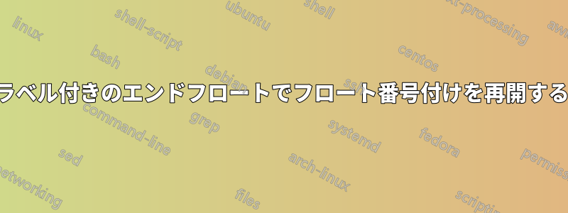 ラベル付きのエンドフロートでフロート番号付けを再開する
