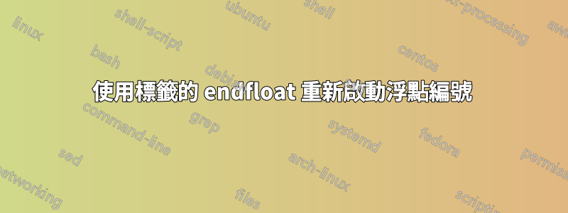 使用標籤的 endfloat 重新啟動浮點編號