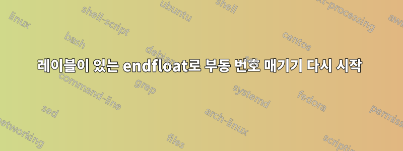 레이블이 있는 endfloat로 부동 번호 매기기 다시 시작
