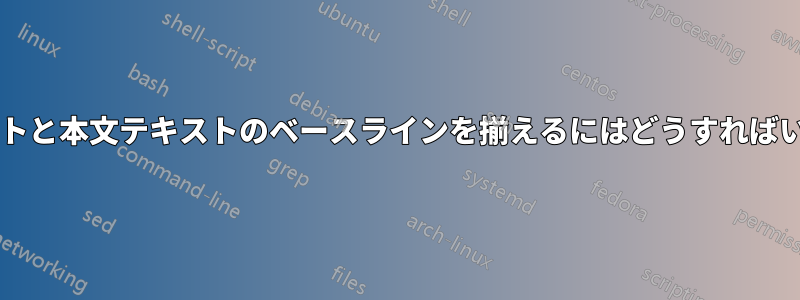 画像テキストと本文テキストのベースラインを揃えるにはどうすればいいですか?