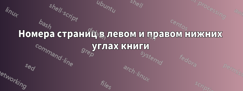Номера страниц в левом и правом нижних углах книги