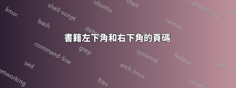 書籍左下角和右下角的頁碼
