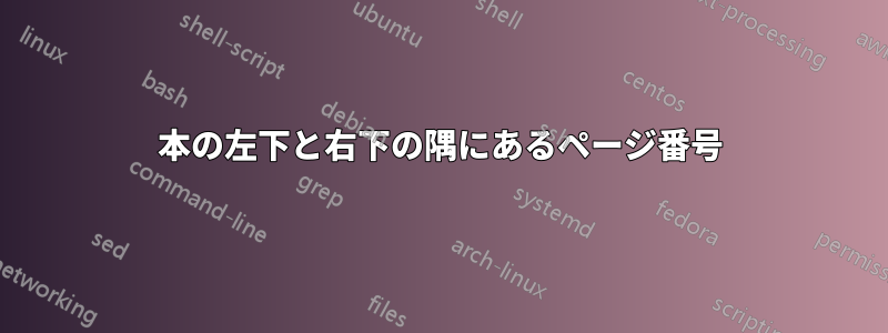本の左下と右下の隅にあるページ番号