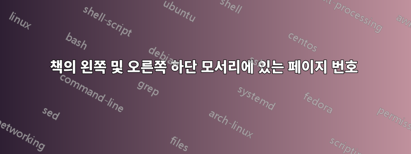 책의 왼쪽 및 오른쪽 하단 모서리에 있는 페이지 번호