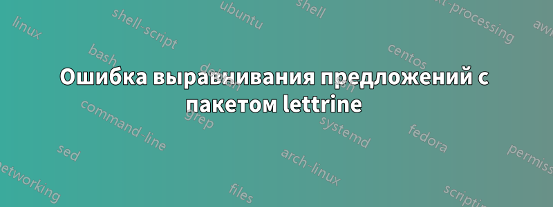 Ошибка выравнивания предложений с пакетом lettrine
