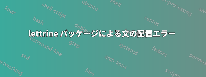 lettrine パッケージによる文の配置エラー