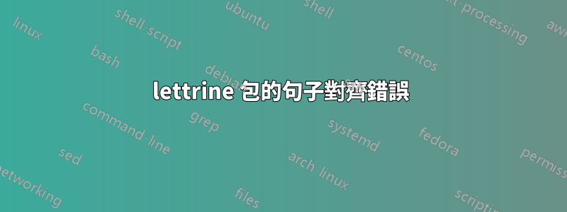 lettrine 包的句子對齊錯誤
