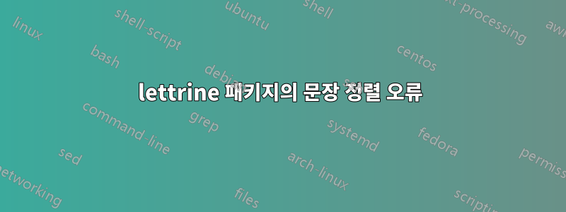 lettrine 패키지의 문장 정렬 오류