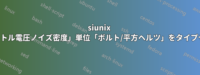 siunix で「スペクトル電圧ノイズ密度」単位「ボルト/平方ヘルツ」をタイプセットする