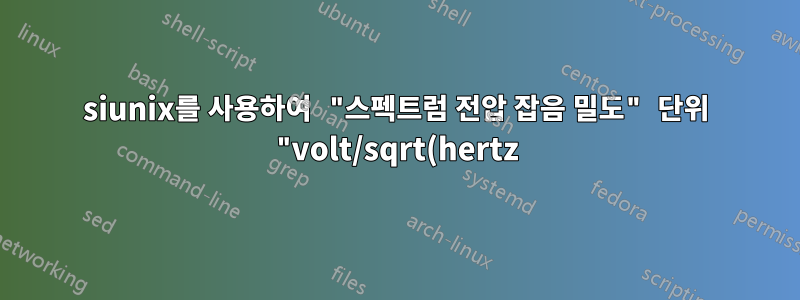 siunix를 사용하여 "스펙트럼 전압 잡음 밀도" 단위 "volt/sqrt(hertz)" 조판