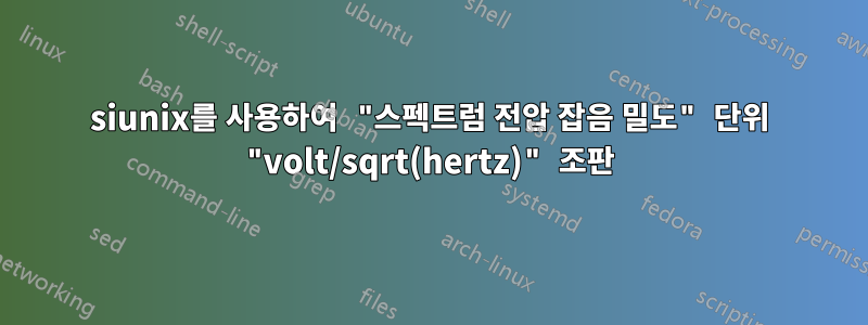 siunix를 사용하여 "스펙트럼 전압 잡음 밀도" 단위 "volt/sqrt(hertz)" 조판