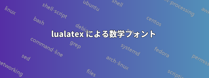 lualatex による数学フォント