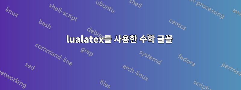 lualatex를 사용한 수학 글꼴