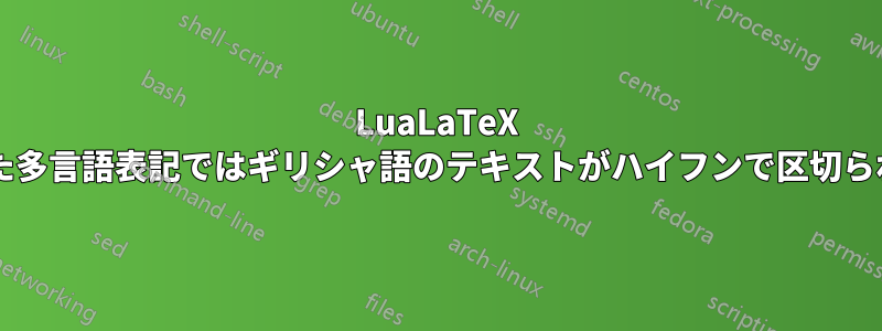 LuaLaTeX を使用した多言語表記ではギリシャ語のテキストがハイフンで区切られますか?