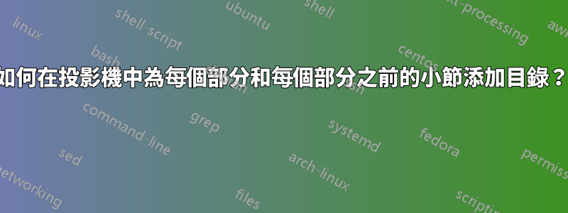 如何在投影機中為每個部分和每個部分之前的小節添加目錄？ 