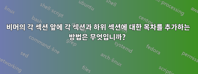 비머의 각 섹션 앞에 각 섹션과 하위 섹션에 대한 목차를 추가하는 방법은 무엇입니까? 