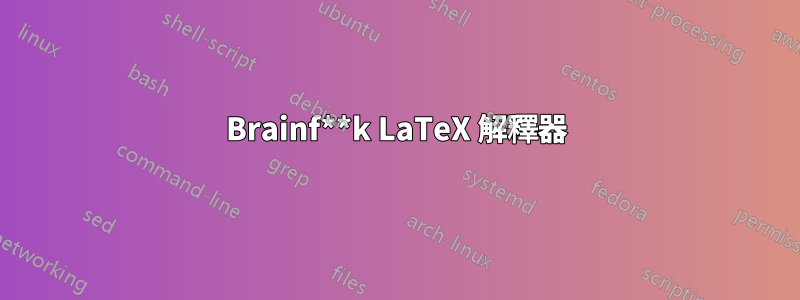 Brainf**k LaTeX 解釋器