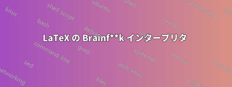 LaTeX の Brainf**k インタープリタ