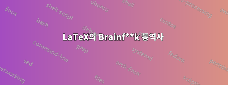 LaTeX의 Brainf**k 통역사