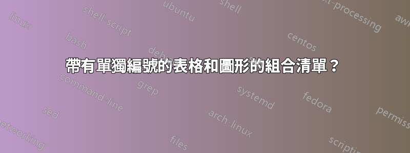 帶有單獨編號的表格和圖形的組合清單？