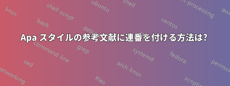 Apa スタイルの参考文献に連番を付ける方法は?