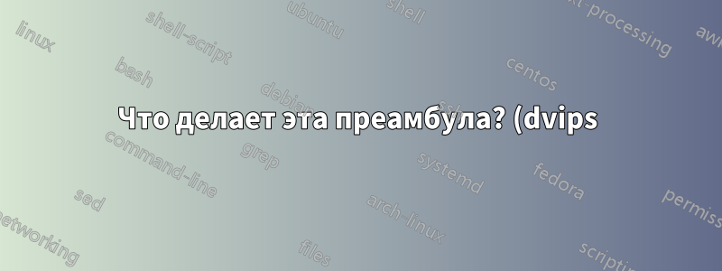 Что делает эта преамбула? (dvips) и (epsf)