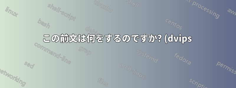 この前文は何をするのですか? (dvips) と (epsf)