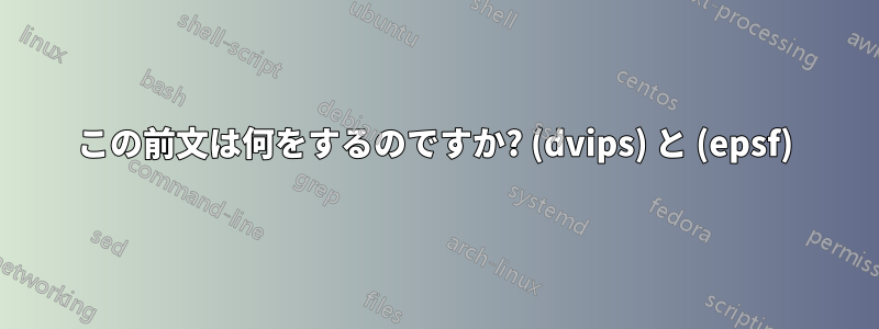 この前文は何をするのですか? (dvips) と (epsf)