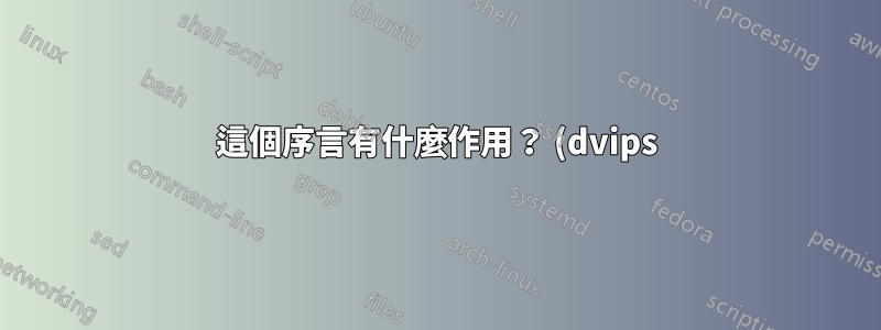 這個序言有什麼作用? (dvips) 和 (epsf)