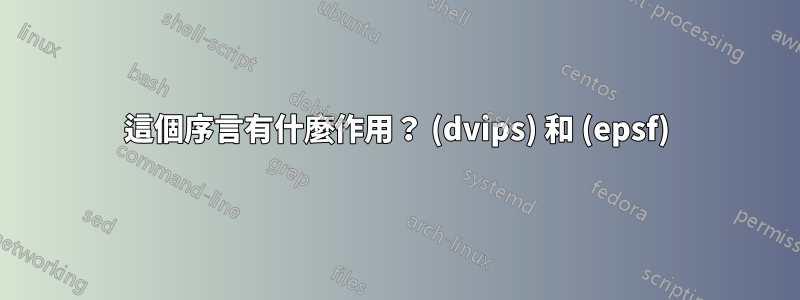這個序言有什麼作用？ (dvips) 和 (epsf)
