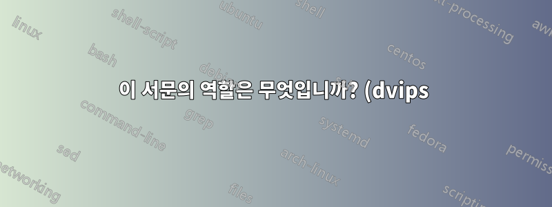 이 서문의 역할은 무엇입니까? (dvips) 및 (epsf)