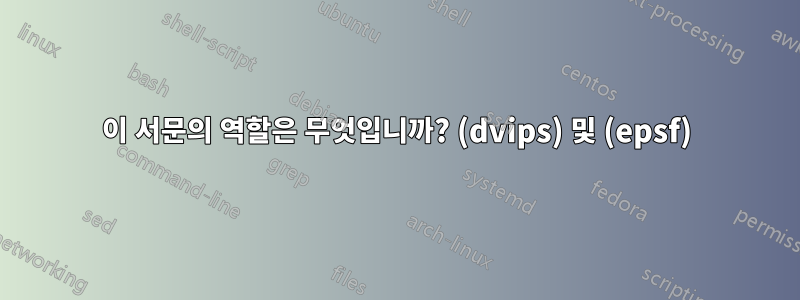 이 서문의 역할은 무엇입니까? (dvips) 및 (epsf)