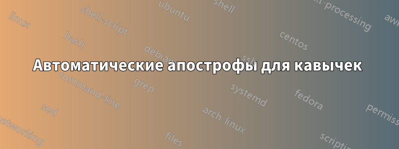 Автоматические апострофы для кавычек