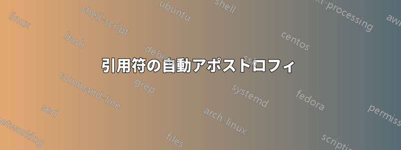 引用符の自動アポストロフィ