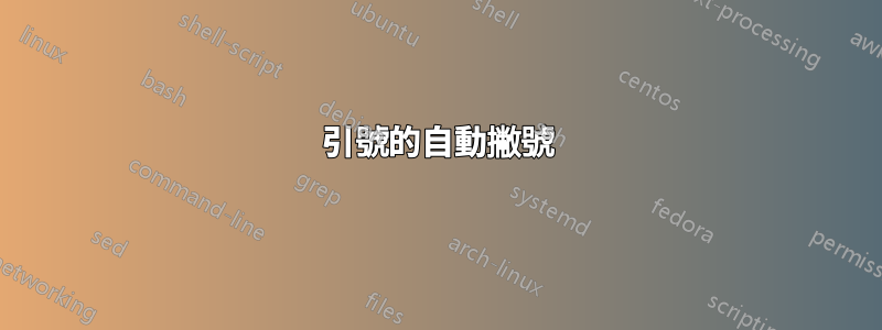 引號的自動撇號
