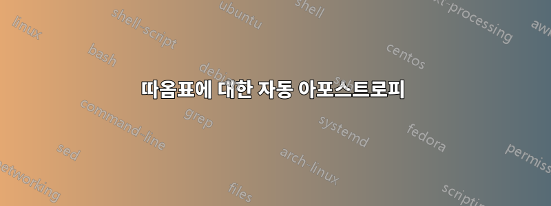 따옴표에 대한 자동 아포스트로피