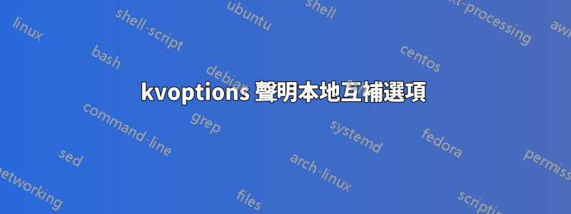 kvoptions 聲明本地互補選項