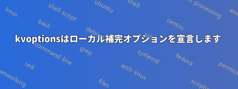 kvoptionsはローカル補完オプションを宣言します