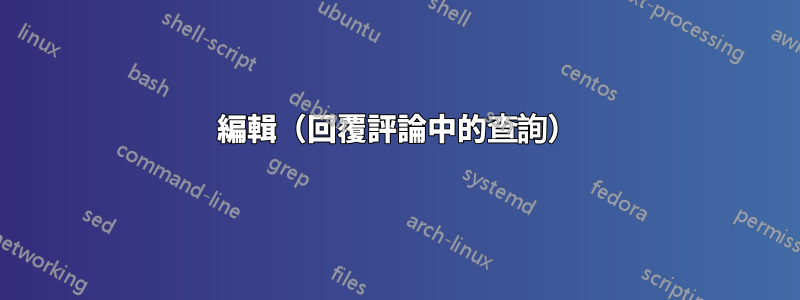編輯（回覆評論中的查詢）