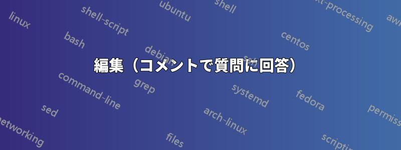 編集（コメントで質問に回答）