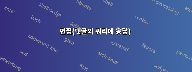 편집(댓글의 쿼리에 응답)