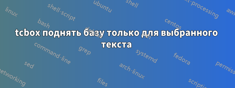 tcbox поднять базу только для выбранного текста