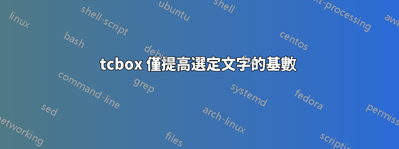 tcbox 僅提高選定文字的基數