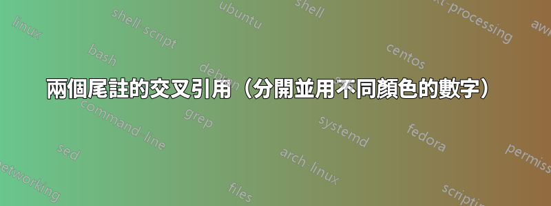 兩個尾註的交叉引用（分開並用不同顏色的數字）