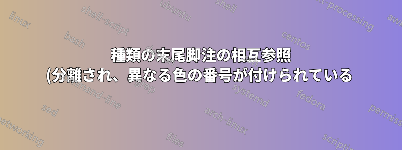 2 種類の末尾脚注の相互参照 (分離され、異なる色の番号が付けられている)