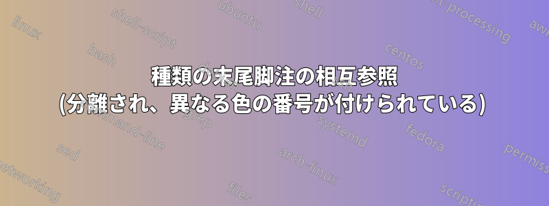2 種類の末尾脚注の相互参照 (分離され、異なる色の番号が付けられている)