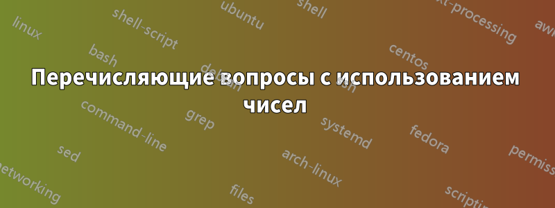 Перечисляющие вопросы с использованием чисел