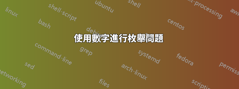 使用數字進行枚舉問題