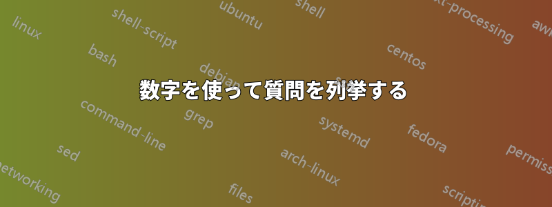 数字を使って質問を列挙する